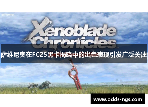 萨维尼奥在FC25黑卡揭晓中的出色表现引发广泛关注