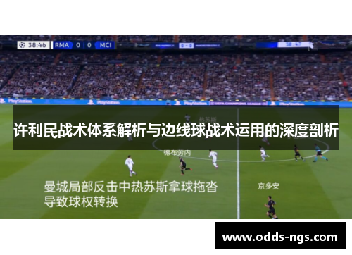 许利民战术体系解析与边线球战术运用的深度剖析