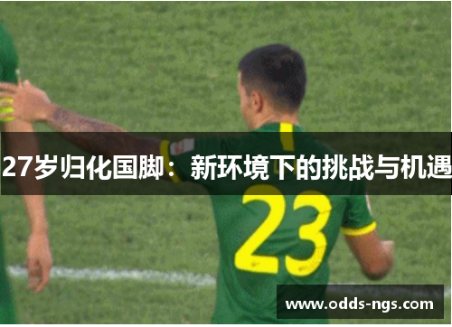 27岁归化国脚：新环境下的挑战与机遇
