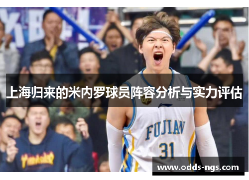 上海归来的米内罗球员阵容分析与实力评估