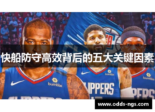 快船防守高效背后的五大关键因素