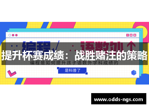 提升杯赛成绩：战胜赌注的策略