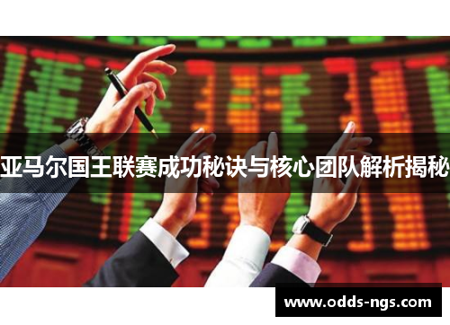 亚马尔国王联赛成功秘诀与核心团队解析揭秘