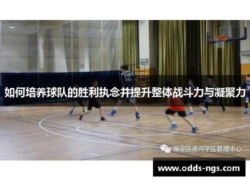 如何培养球队的胜利执念并提升整体战斗力与凝聚力