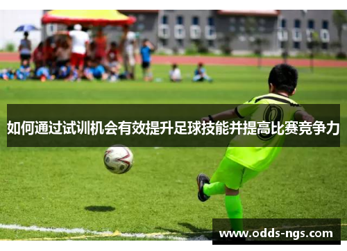 如何通过试训机会有效提升足球技能并提高比赛竞争力