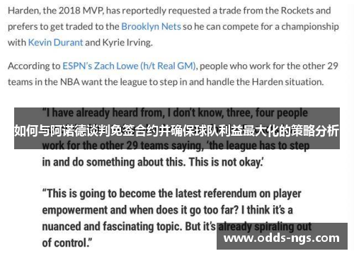 如何与阿诺德谈判免签合约并确保球队利益最大化的策略分析