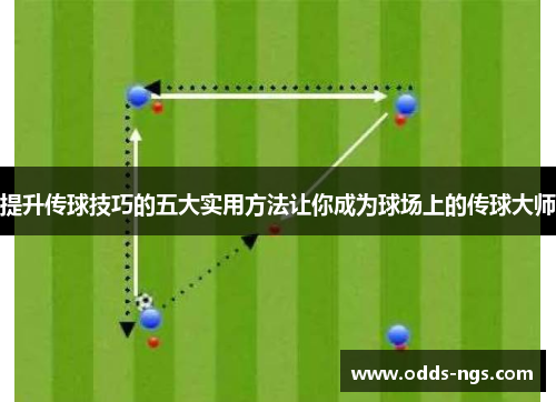 提升传球技巧的五大实用方法让你成为球场上的传球大师