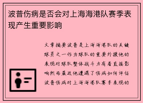 波普伤病是否会对上海海港队赛季表现产生重要影响