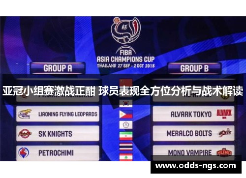 亚冠小组赛激战正酣 球员表现全方位分析与战术解读