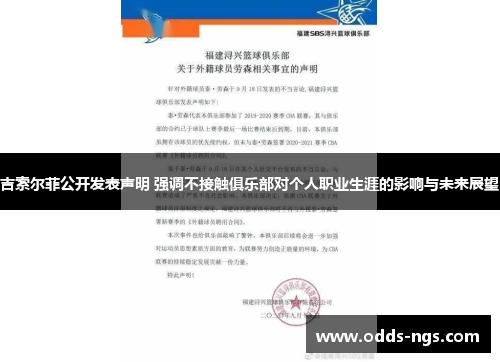 吉索尔菲公开发表声明 强调不接触俱乐部对个人职业生涯的影响与未来展望