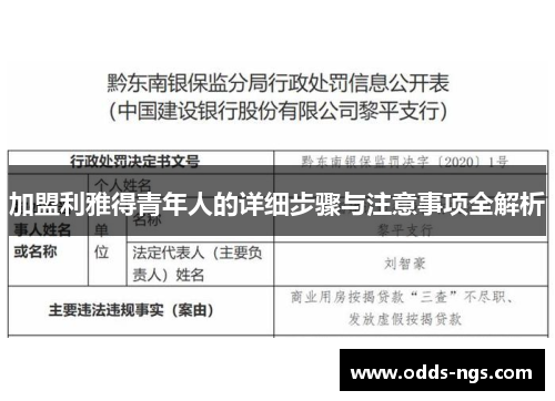 加盟利雅得青年人的详细步骤与注意事项全解析