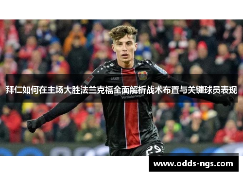 拜仁如何在主场大胜法兰克福全面解析战术布置与关键球员表现