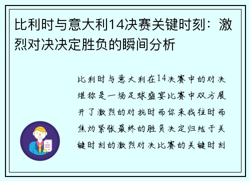 比利时与意大利14决赛关键时刻：激烈对决决定胜负的瞬间分析