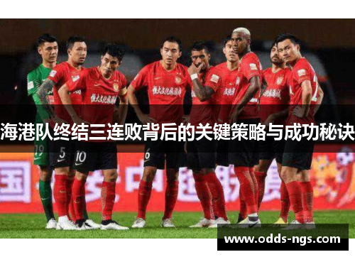 海港队终结三连败背后的关键策略与成功秘诀