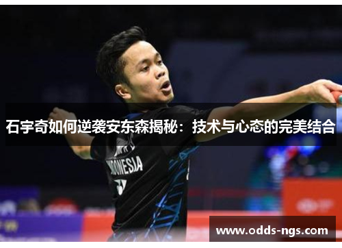 石宇奇如何逆袭安东森揭秘：技术与心态的完美结合