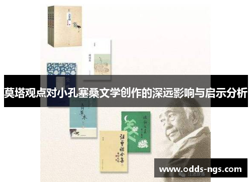 莫塔观点对小孔塞桑文学创作的深远影响与启示分析