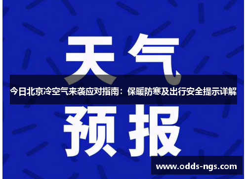 今日北京冷空气来袭应对指南：保暖防寒及出行安全提示详解