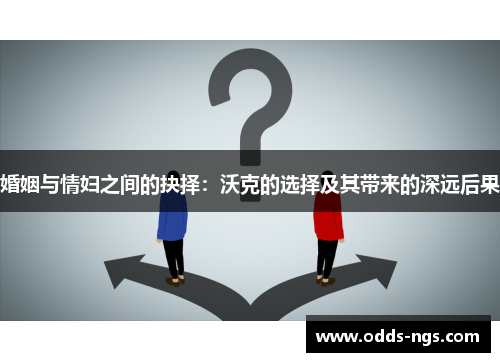 婚姻与情妇之间的抉择：沃克的选择及其带来的深远后果