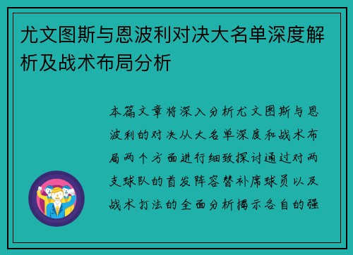 尤文图斯与恩波利对决大名单深度解析及战术布局分析