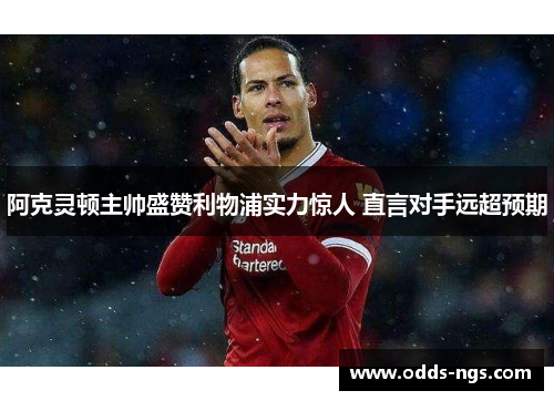 阿克灵顿主帅盛赞利物浦实力惊人 直言对手远超预期