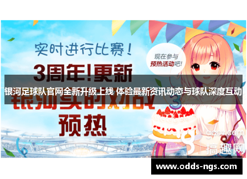 银河足球队官网全新升级上线 体验最新资讯动态与球队深度互动