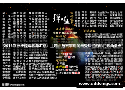 2016欧洲杯经典歌单汇总：主题曲与赛事期间最受欢迎的热门歌曲盘点