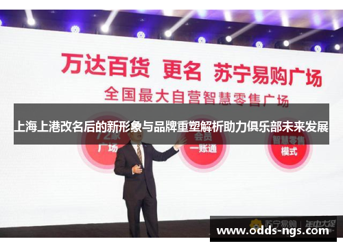 上海上港改名后的新形象与品牌重塑解析助力俱乐部未来发展