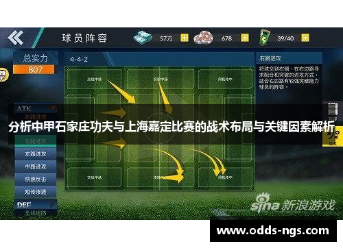 分析中甲石家庄功夫与上海嘉定比赛的战术布局与关键因素解析