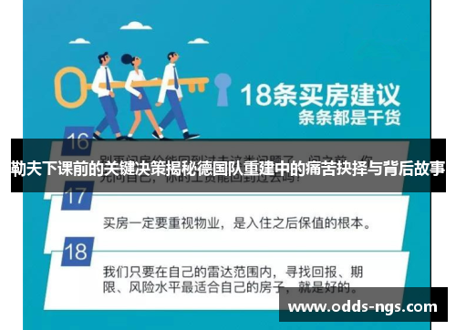 勒夫下课前的关键决策揭秘德国队重建中的痛苦抉择与背后故事
