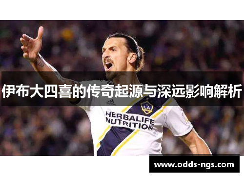 伊布大四喜的传奇起源与深远影响解析