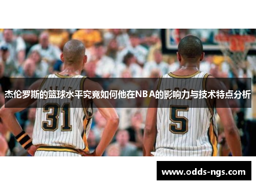 杰伦罗斯的篮球水平究竟如何他在NBA的影响力与技术特点分析