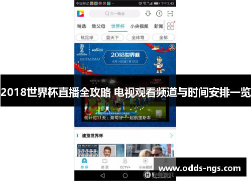 2018世界杯直播全攻略 电视观看频道与时间安排一览