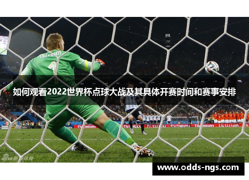 如何观看2022世界杯点球大战及其具体开赛时间和赛事安排