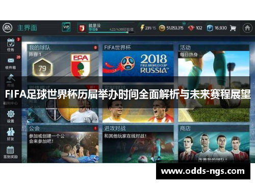 FIFA足球世界杯历届举办时间全面解析与未来赛程展望