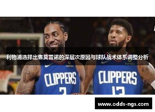 利物浦选择出售莫雷诺的深层次原因与球队战术体系调整分析
