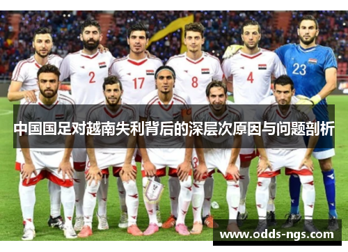 中国国足对越南失利背后的深层次原因与问题剖析
