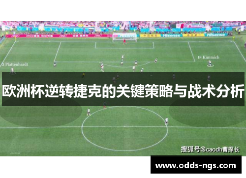 欧洲杯逆转捷克的关键策略与战术分析