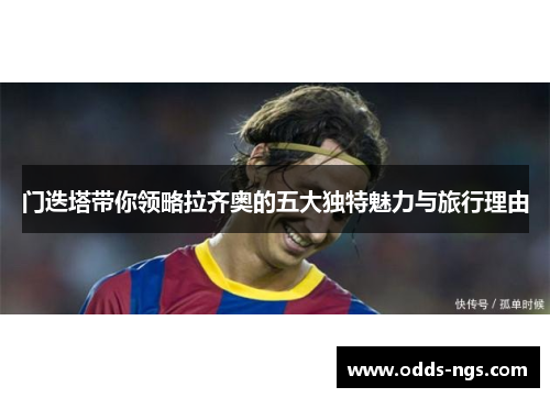 门迭塔带你领略拉齐奥的五大独特魅力与旅行理由